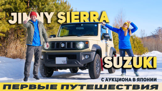 МЫ ТЕПЕРЬ ВЕЗДЕ ПРОЙДЁМ! SUZUKI JIMNY SIERRA - наш друг для путешествий!