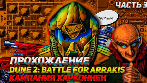 Проходим за Харконнен лучшую стратегию на Сеге Dune 2: The Battle for Arrakis Часть 3