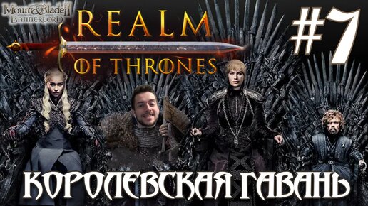 Mount & Blade II Realm of Thrones ПРОХОЖДЕНИЕ НА РУССКОМ #7 КОРОЛЕВСКАЯ ГАВАНЬ