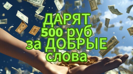 Заработок денег. 500 рублей. Заработок от 500 рублей в день картинки. Заработок от 5000 рублей в день. 500 руб заработок.