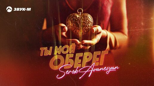 Download Video: Serob Avanesyan - Ты мой оберег | Премьера трека 2024