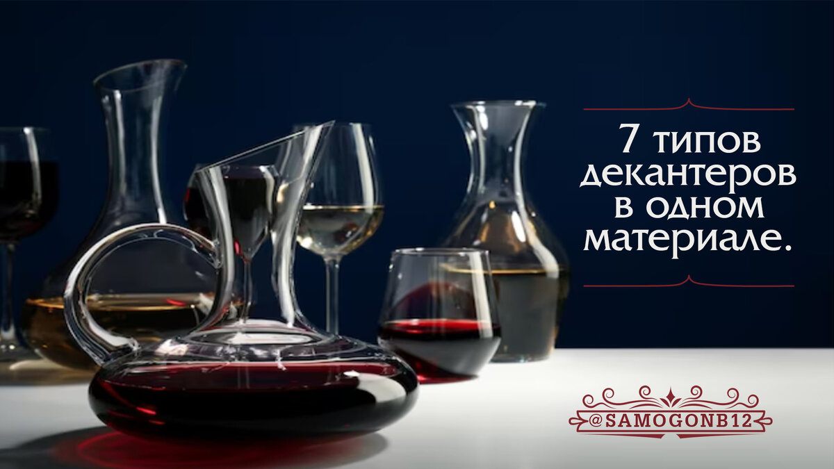 Руководство для винокуров по декантерам. 7 типов декантеров в одном материале. ©