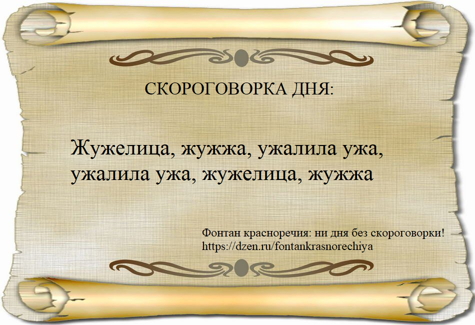 Скороговорка дня: Жужелица, жужжа, ужалила ужа, ужалила ужа, жужелица, жужжа