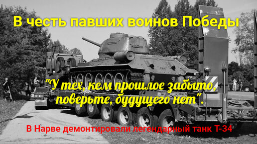 В ЧЕСТЬ ПАВШИХ ВОИНОВ ПОБЕДЫ. В Нарве убрали ТАНК ПОБЕДЫ, Т-34 Наш ответ от лица танка звучит в песне голосом Павла Чумакова, ст. М. Шадрина