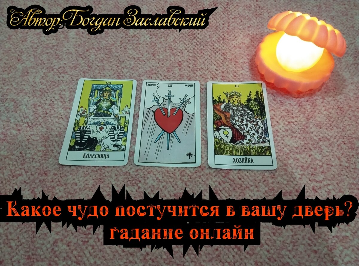 Гадание актуально в момент его просмотра. 