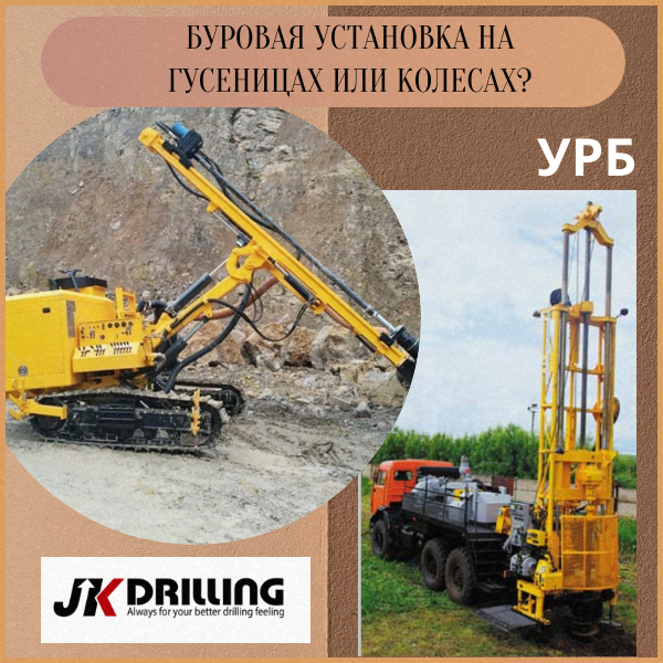 Буровая установка на гусеничном ходу JK Drilling, буровая установка на колесном ходу УРБ
