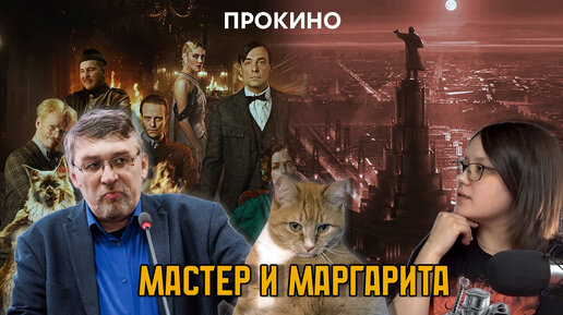 Мастер и Маргарита (2024) | ПроКино