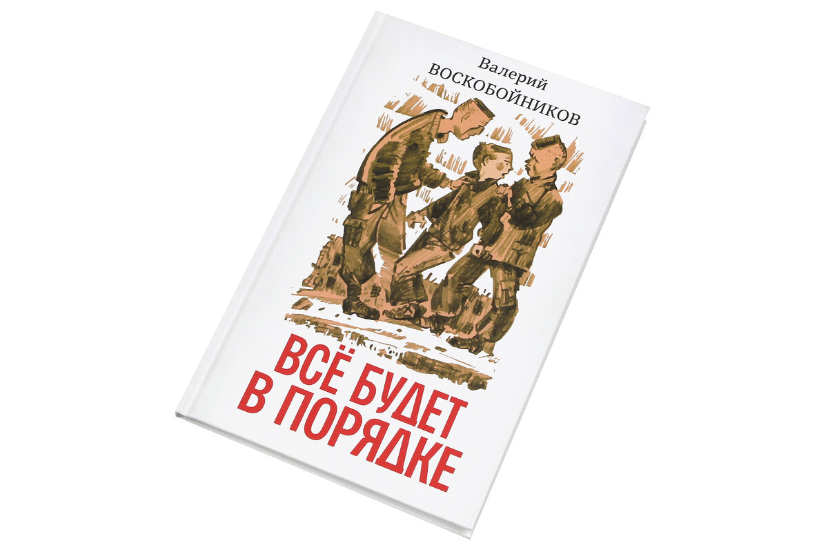 Повесть, изданная впервые в 2006 году. За неё автор был награждён  Национальной премией "Заветная мечта", а также почётным дипломом победителя Всероссийского конкурса детского читательского жюри.