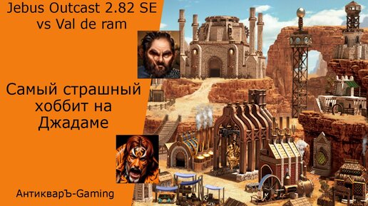 Герои 3. PvP vs Val de ram. Jebus Outcast 2.82 SE. Самый страшный Хоббит на Джадаме