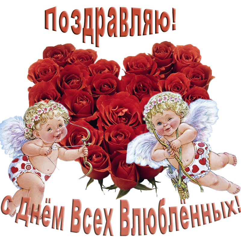 14 Февралю Ден Валентина 🥰🥰🥰