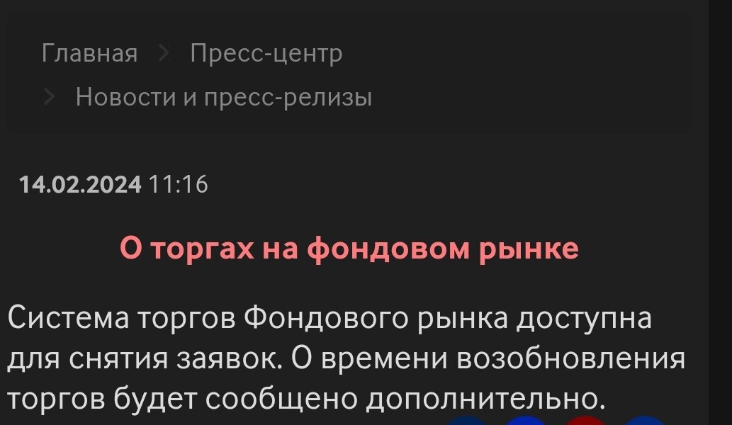 Ответ MOEX Московской фондовой биржи на отключение торгов