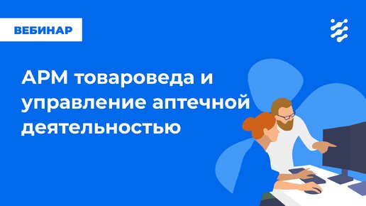 АРМ товароведа и управление аптечной деятельностью