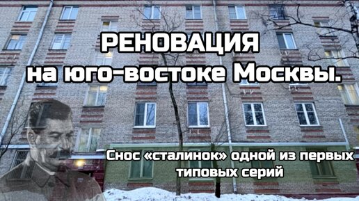 Реновация на юго-востоке Москвы. Снос «сталинок» одной из первых типовых серий II-01