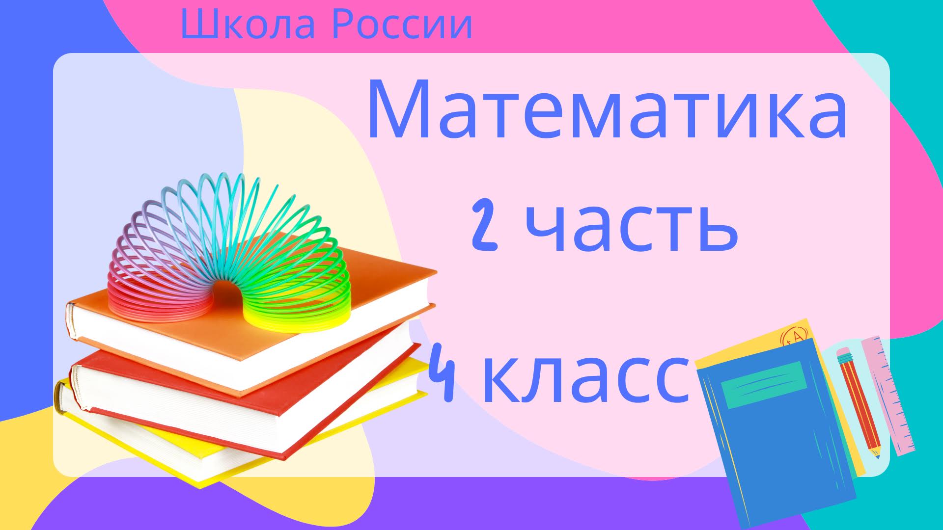 номер 97 стр 28(2 часть) прямая задача 4 класс математика _Школа России_