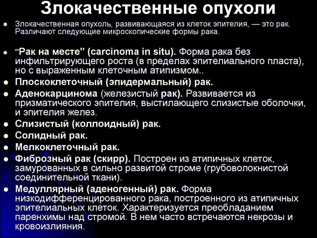 Злокачественнеопухоли. Злокачественности опухоль. Разновидности злокачественных опухолей. Опухолевые новообразования.