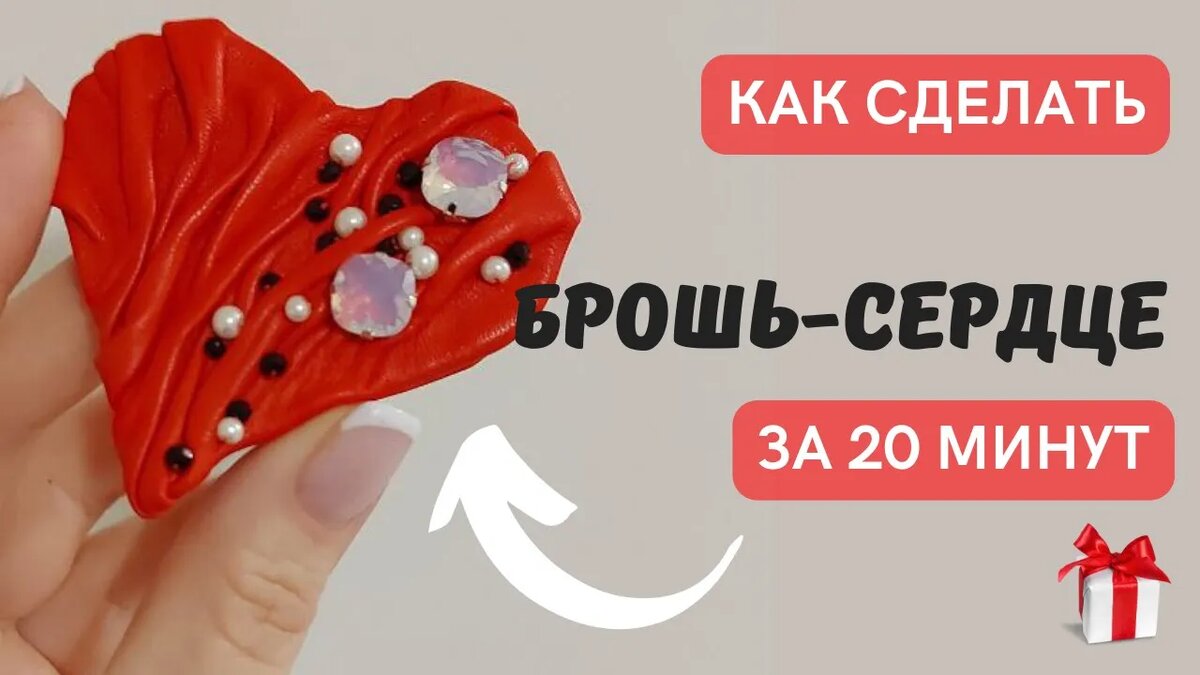 Видео мастер-класс "Брошь-Сердце за 20 минут" от дизайнера Полины Кузнецовой