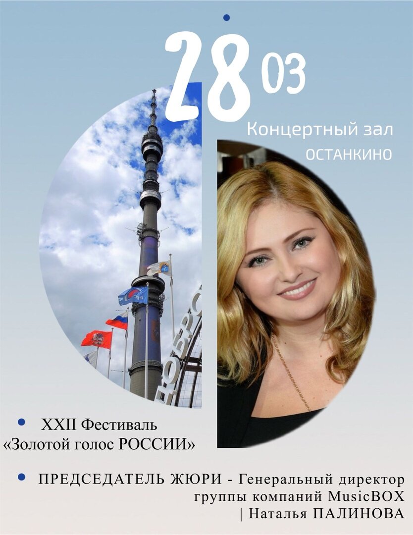 Прием заявок на XXII Фестиваль Золотой голос России открыт: 
- Онлайн участие - 24 марта 2024

- Очное участие - 28 марта 2024 Концертный зал ОСТАНКИНО



Председатель жюри - гендиректор группы компаний MusicBox - Наталья Палинова!

В составе жюри - музыкальный редактор Шоу Голос - Марина Андрусенко!



Главный приз - Авторская Хит