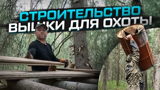 Строительство вышки для охоты своими руками! #вышкадляохоты