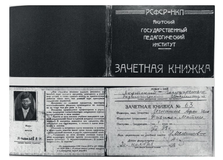 Зачетная книжка студента ЯГПИ, 1938 год