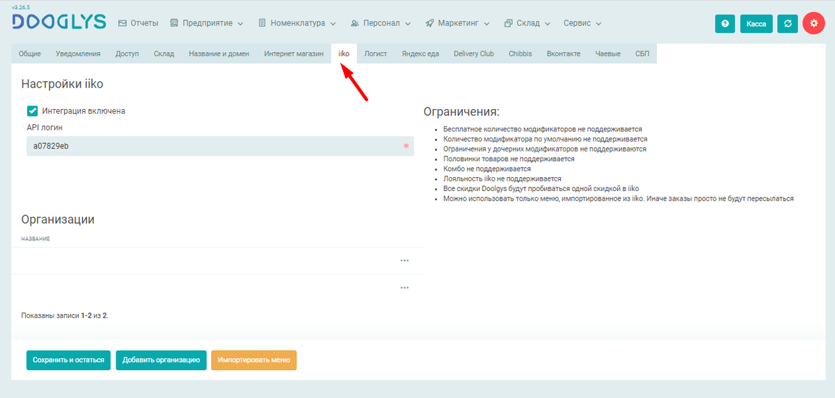 Интеграция Dooglys с iiko