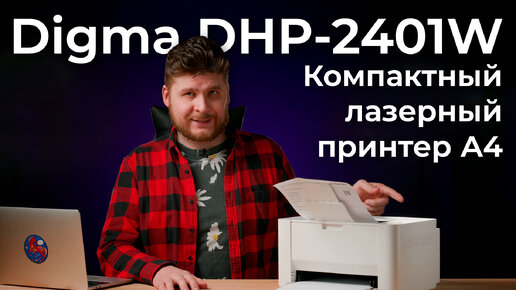 Обзор принтера Digma DHP-2401W