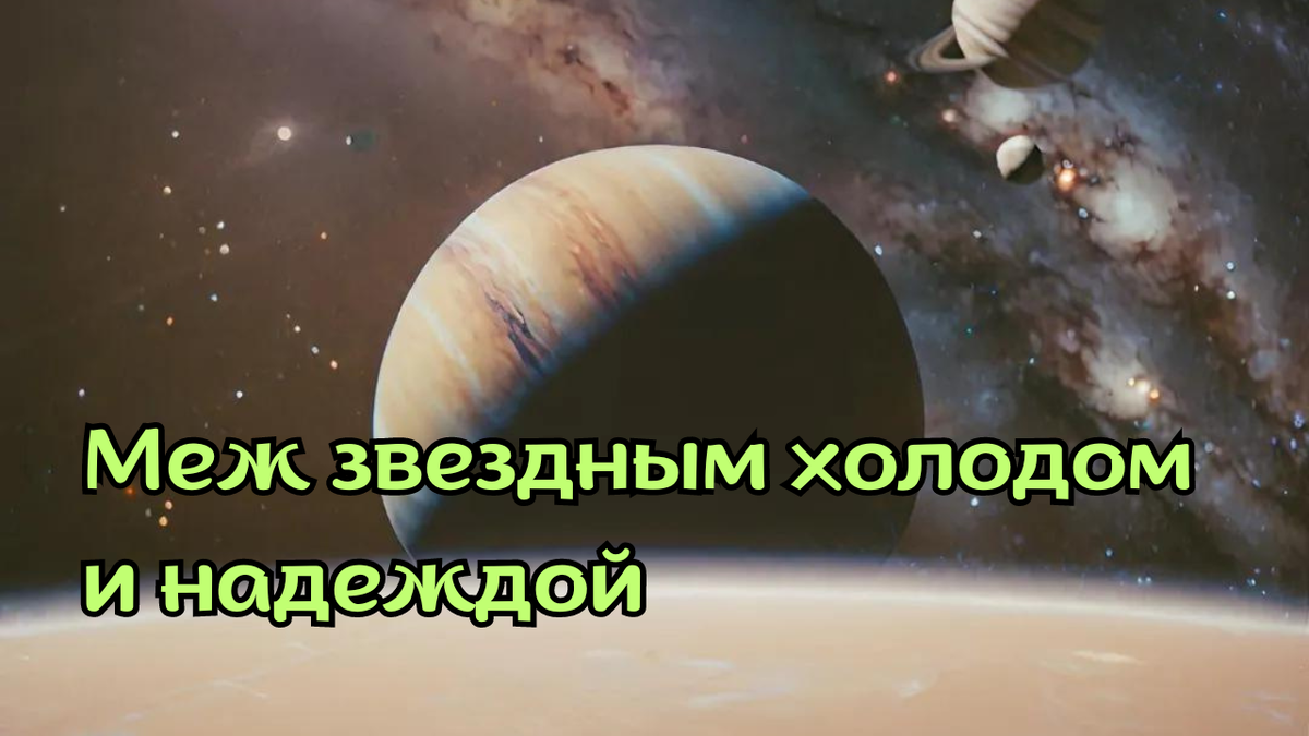 Неизвестная планета, на которую высадился экипаж Отелло VI.