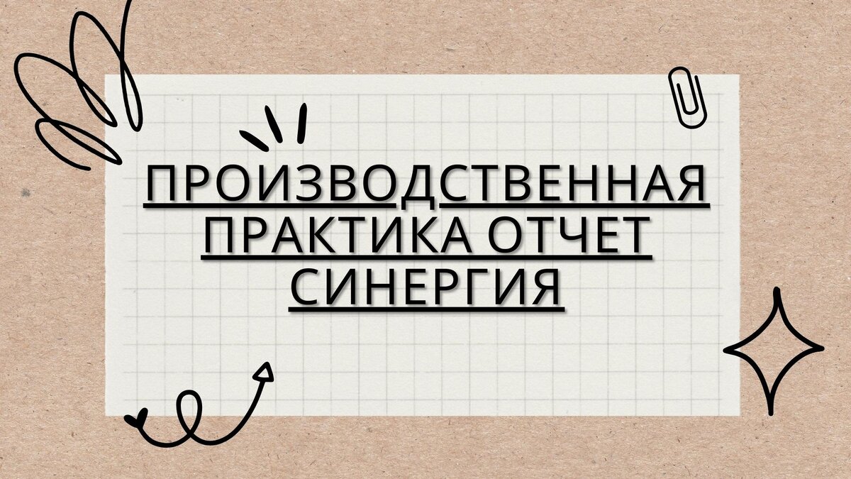 Производственная практика отчет синергия | Помощь студентам | Дзен