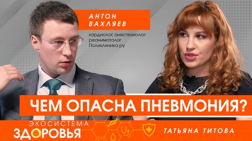 Пневмония: чем она опасна и как не пропустить симптомы?