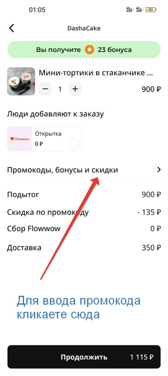 Куда вводить промокод Flowwow 
