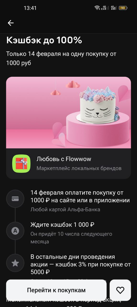Грандиозная акция от Альфа-Банка - кэшбэк 100% за покупку в сервисе Flowwow