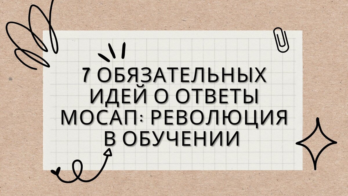 7 обязательных идей о Ответы Мосап: Революция в обучении | Помощь студентам  | Дзен