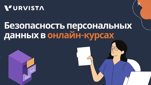 Безопасность персональных данных в онлайн-курсах: как защитить информацию учеников