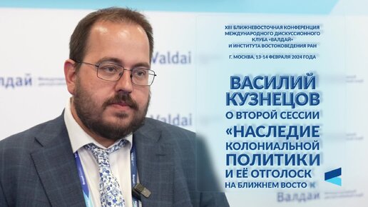 Как влияет опыт колониализма на современное состояние дел на Ближнем Востоке? Василий Кузнецов о второй сессии Ближневосточной конференции