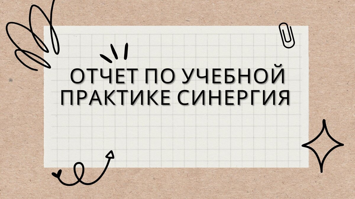 отчет по учебной практике синергия | Помощь студентам | Дзен