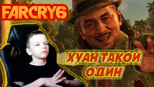 FAR CRY 6 | ХУАН ТАКОЙ ОДИН