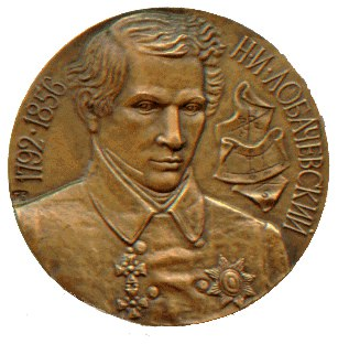  медаль имени Н.И. Лобачевского «За выдающиеся работы в области геометрии»