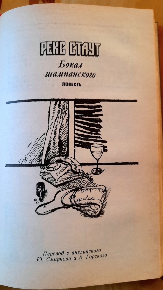 Старая, добрая, детективная классика -Р.Стаут《Бокал шампанского》 | Чтение.  Впечатления. Открытия. | Дзен