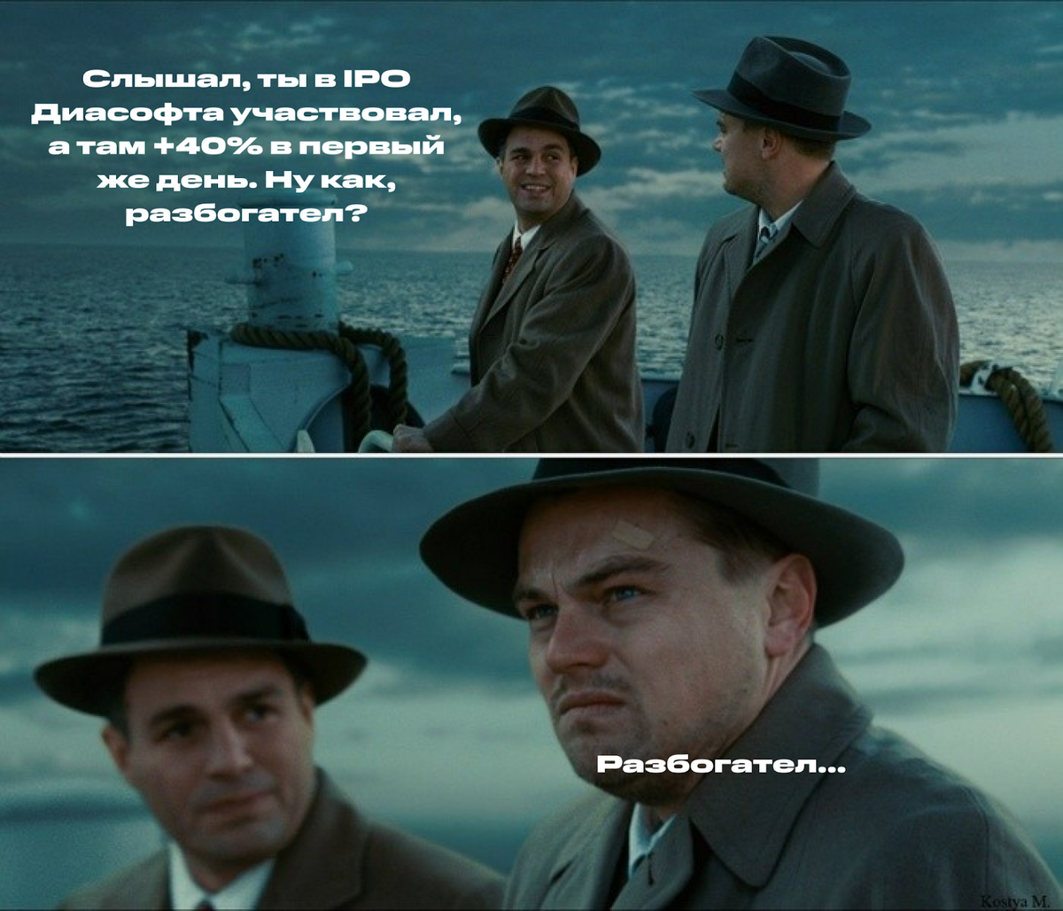 Можно бесконечно смотреть на то, как инвесторы хвастаются аллокацией по заявкам на IPO Диасофта. Мне ещё повезло, как вижу, с барского плеча получил 4 акции, подав заявку на 40 (180 000 рублей). 10%.-5