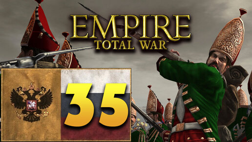 Пётр Первый - Total War Empire за Россию - #35