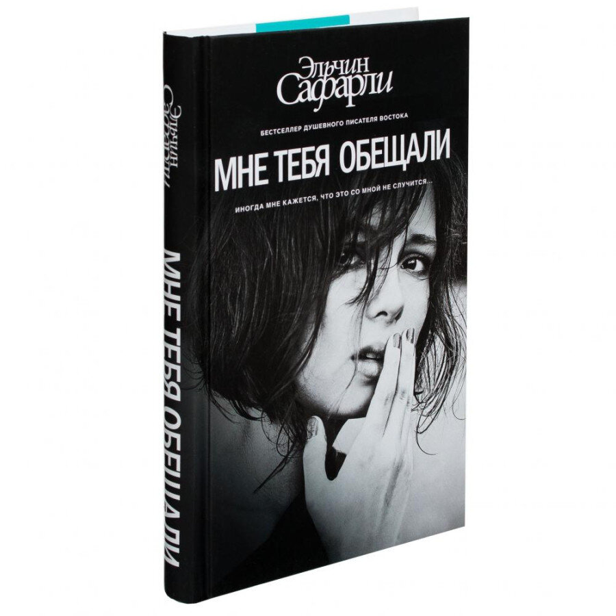 "Мне тебя обещали". Эльчин Сафарли