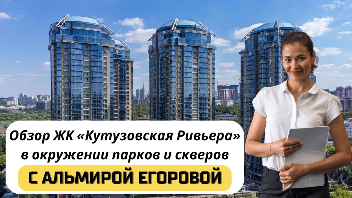 Купить квартиру в ЖК «Кутузовская Ривьера» с Альмирой Егоровой. Тел: +7(999)555-28-82
