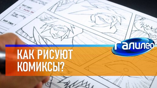 Галилео 🦸 Как рисуют комиксы?