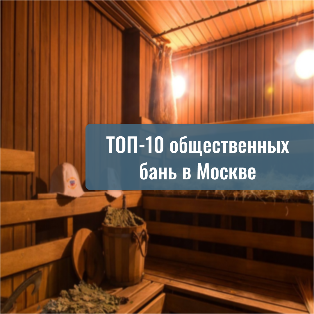 ТОП-10 общественных бань в Москве | #ЕСТЬЧТОСКАЗАТЬ | Дзен