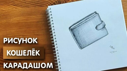 Как нарисовать кошелек карандашом | Рисунок для начинающих поэтапно