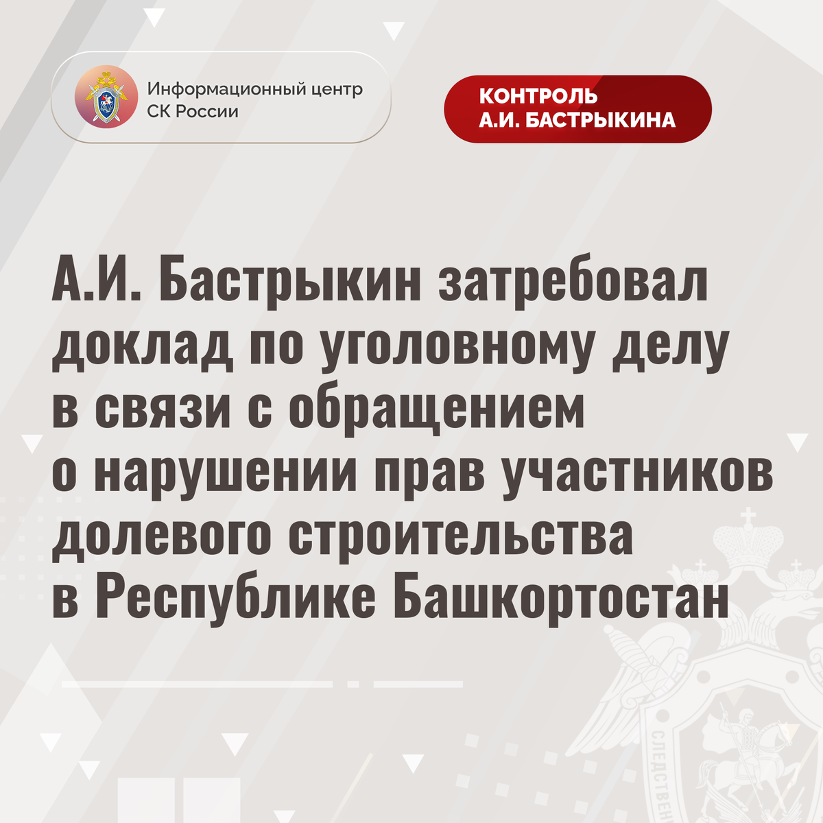 А.И. Бастрыкин затребовал доклад по уголовному делу о нарушении прав участников  долевого строительства в Республике Башкортостан | Информационный центр СК  России | Дзен