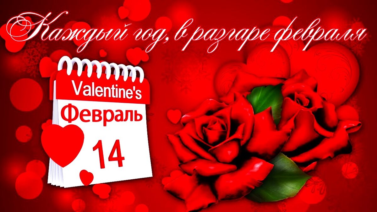 Открытка из интернета. Ссылка на источник: https://yandex.ru/search/?text=с+днем+валентина+открытки+красивые&lr=213&clid=2355923&win=467&src=suggest_T