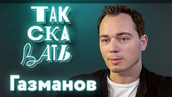 ТАК СКАЗАТЬ: Газманов – о нападках на отца, долге Родине, о Пугачёвой и Арзамасовой