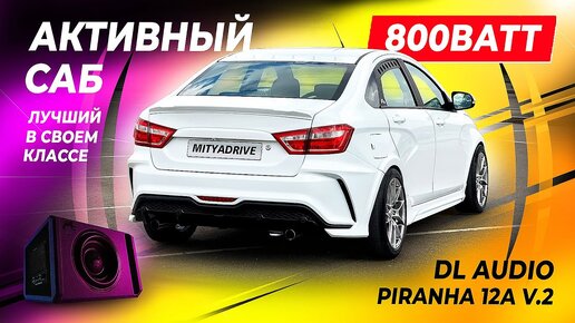 МОЖЕТ ЛИ ОН ПРОКАЧАТЬ СЕДАН? СТАВИМ АКТИВНЫЙ САБ DL AUDIO PIRANHA 12A V2 ОБЗОР И ТЕСТ