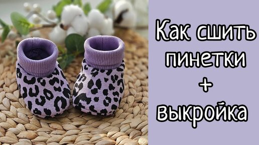 Как сшить пинетки из фетра, ткани своими руками? Выкройки пинеток?