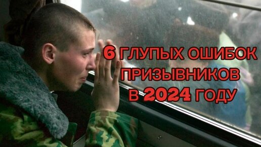 6 ГЛУПЫХ ошибок призывников | Чего не нужно делать, чтобы не пойти в армию